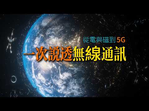 外星人也聽得懂：一次說透無線通訊【從電與磁到 5G】