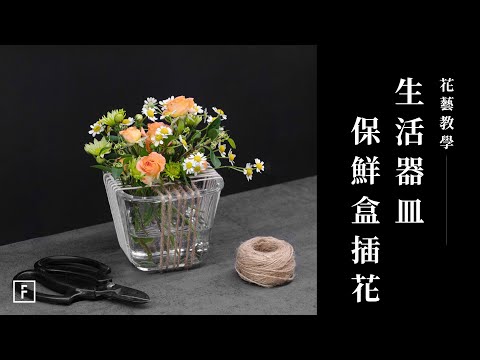 生活花藝不藏私｜保鮮盒也能變花器，麻繩技巧一步步教你做｜花藝教學｜花裡 FORi Flower