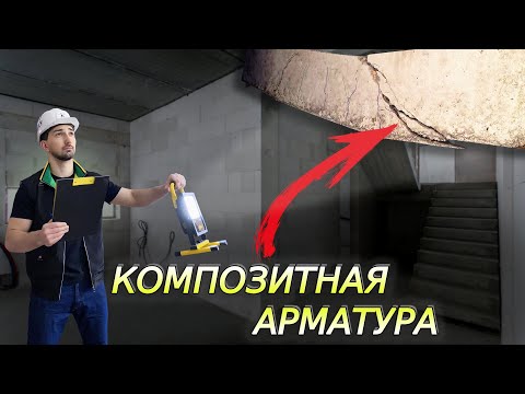 ПОСЛЕДСТВИЯ применения КОМПОЗИТНОЙ АРМАТУРЫ... Стоит ли ИСПОЛЬЗОВАТЬ в частном строительстве??