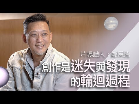 金像最佳導演鄭保瑞：「是電影選擇了我」｜紅褲仔出身、師承杜琪峯 即使作品有迴響 心裡仍然「沒有底」｜自己都承擔不起的責任 不想推給下一代【片場職人：鄭保瑞】