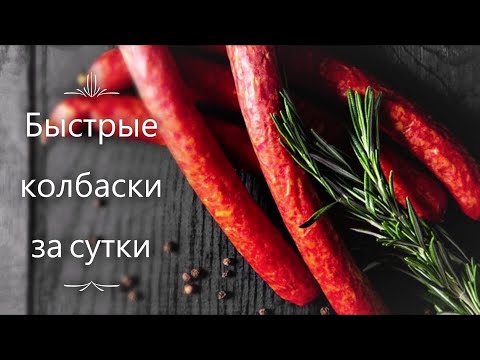 Homemade thin sausages (in the oven)/Sausage with liquid smoke/How to make dried sausage in a day