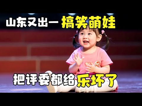 山东又出一搞笑萌娃,比李欣蕊还能聊,把田慧评委都给乐坏了【大明星】