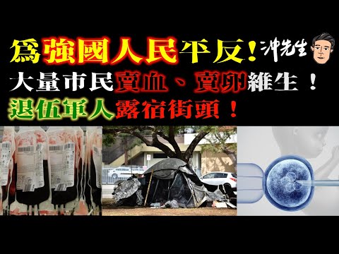 為強國人民平反！大量市民賣血、賣卵維生！退伍軍人露宿街頭！｜沖出黎講