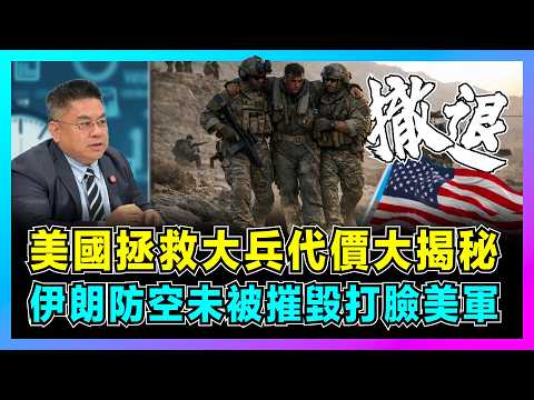 美國拯救大兵代價大揭秘，伊朗防空未被摧毀打臉美軍！｜美軍特種部隊狼狽撤退，12架軍機被擊落，地面作戰短板曝光！【藍莓時間線 EP20】