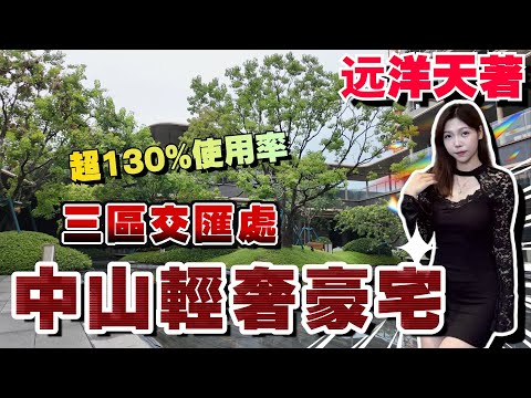 中山樓盤丨遠洋天著丨全屋華為智能系統 丨超130%實用率丨5000蚊/㎡豪華交樓標準丨接駁石岐區 西區 東區 三區交匯處丨年終七種驚喜禮🎁🎁丨#中山爆料王 #遠洋天著 #中山樓盤