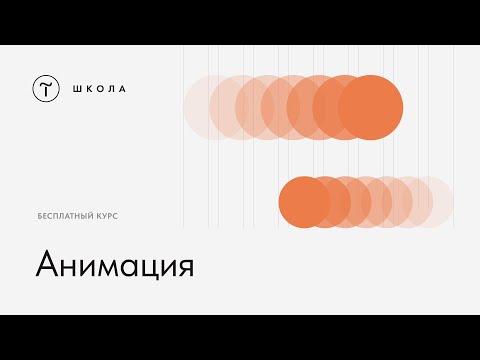 Бесплатный курс по Zero Block. Урок 5. Анимация