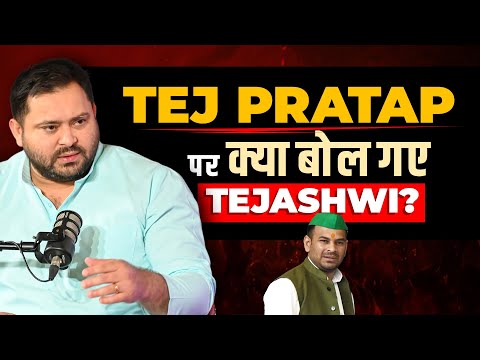 भाई vs भाई: तेज प्रताप पर ये क्या बोल गए तेजस्वी?