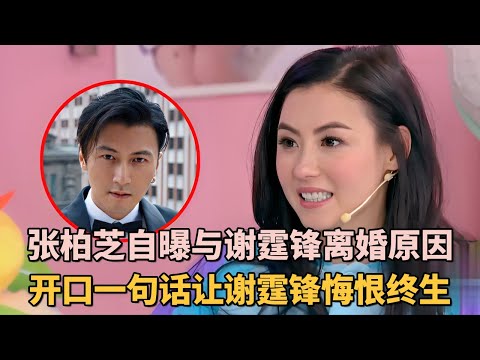 张柏芝首度公开与谢霆锋离婚真相！一句话道出十年隐忍，让谢霆锋当场沉默悔恨终生｜#张柏芝 #谢霆锋  ｜脱口秀女王 #脱口秀