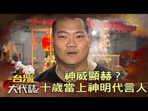 神威顯赫？ 十歲當上神明代言人《台灣大代誌》20210725