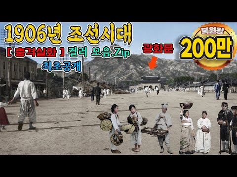 Color restoration video of shocking lifestyle during the Joseon Dynasty in 1906