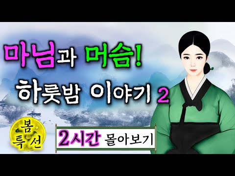 [봄특선] 마님과 머슴 하룻밤 이야기 몰아보기 2번째. 7편 2시간. 야담·민담·전설·설화·옛날이야기