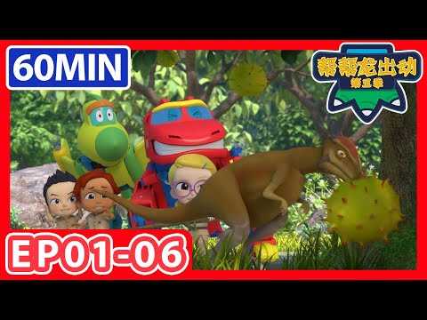 《帮帮龙出动第五季》1小时大放送 1 | EP01-06 |恐龙之歌 | 幼儿教育 | 儿童卡通 | 动画 | 恐龙 | 救援队 | GOGODINO