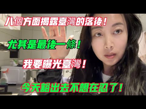 八個方面揭露台灣的落後！尤其是最後一條！我要曝光台灣！今天豁出去不想在忍了！