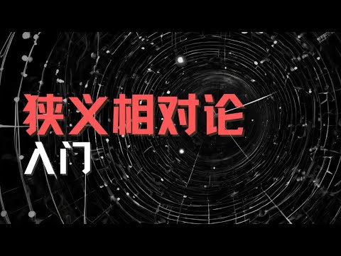 狭义相对论入门｜物理｜播客｜原来是这样