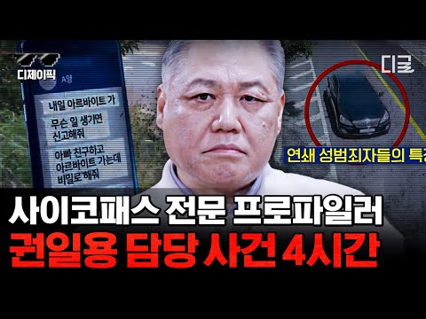 [#알쓸범잡2] (4시간) 고작 700원을 위해 옆집 할머니를...🤬 레전드 사이코패스 면담한 프로파일러 권일용 교수 담당 사건 모음.zip