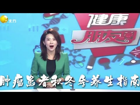 健康朋友圈 20250928：腫瘤患者秋冬季養生指南