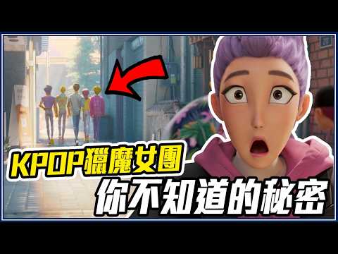 沒人想拍、只賺2千萬！17個《Kpop獵魔女團》你會想知道的事