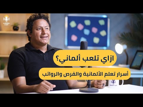 كيف تبدأ "اللعب بالألماني" وتبني مستقبلك؟ أسرار التعلم، الرواتب، والفرص | CareeryCast S2 #1