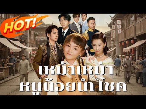 เต็มเรื่อง เหม๋าเหม่า หนูน้อยนำโชค