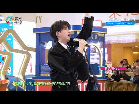【完美還原《聲秀》舞台】胡子貝 Matt ·《櫻花樹下/無盡》| 東港城·miffy星河祈願之旅 2025/11/09