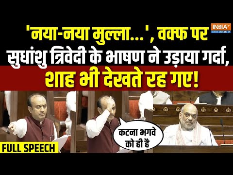 Sudhanshu Trivedi Full Speech On Waqf Bill : वक्फ बिल पर सुधांशु त्रिवेदी ने सदन में उड़ाया गर्दा !
