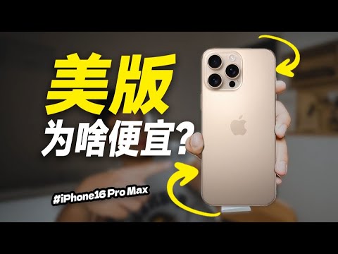 5折？全新 iPhone16 Pro Max只要 5折 ？，美版为啥这么便宜？