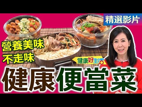 【健康好生活 超精彩回顧】營養美味自己來！「健康便當菜」大PK！ /// 香煎松阪豬＋蒜苗炒什蔬 / 三絲秋刀魚 / 茭白筍菜飯＋照燒雞腿