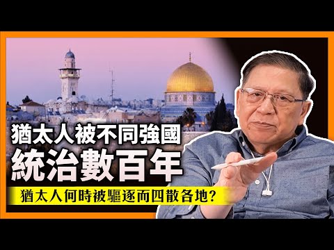 猶太人被不同強國統治數百年！直到建立希律王朝才再次獨立！耶路撒冷城到底是何時被毀滅？猶太人又是何時被驅逐四散各地？《蕭若元：書房閒話》2023-10-11