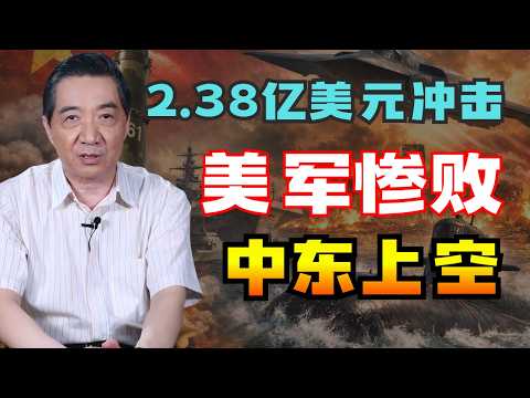 张召忠 - 2.38亿美元无人机坠入大海——美国隐瞒5天背后有何惊人真相?
