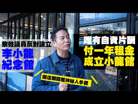 黎姓議員反對設立李小龍紀念館，唯自資片酬付一年租金成立小龍館給公眾！｜乜乜棠水舖