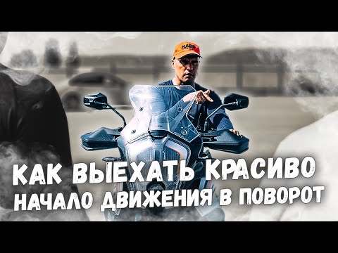 Начало движения в поворот на мотоцикле