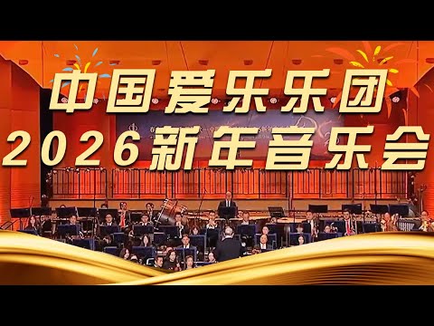《中国爱乐乐团2026新年音乐会》20260103 | 中国音乐电视 Music TV