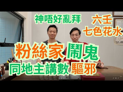 粉絲家鬧鬼 / 鍾師傅搵地主講數 / 神千祈唔好亂拜 / 唔拜神都要搵出路 / 六壬七色花水功效 / 祖哥新春盆菜預訂,聯絡小助手63665769/
