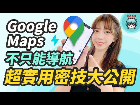 路痴必看!Google Maps 除了導航還有這些功能!8 個超實用隱藏版小技巧