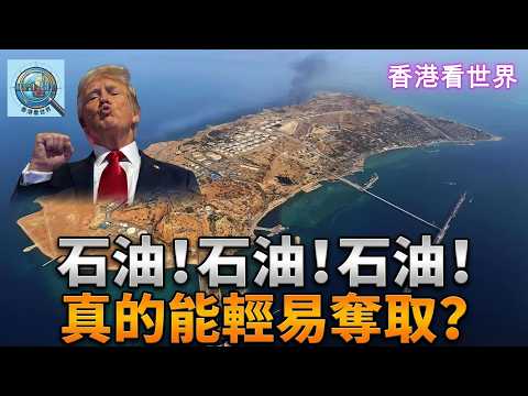 石油！石油！石油！真的能輕易奪取嗎？ | (1 Apr 2026)