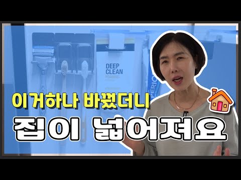 돈 안 들이고  집 넓어 보이게 꾸미는 방법 l 진짜 고수의 살림법