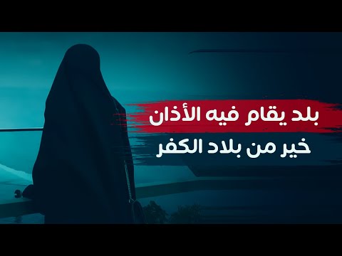 مسلمة جزائرية تركت بريطانيا: بلد فقير يقام فيه الأذان أحب إلينا من بلاد الكفر!