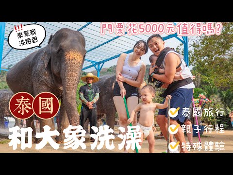 泰國竟然可以和大象洗澡？！花5000元值得參加嗎？｜泰國旅遊推薦｜泰國親子行程｜綠象自然保護公園Green Elephant Sanctuary Park ｜普吉島
