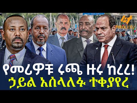 Ethiopia - ​የመሪዎቹ ሩጫ ዙሩ ከረረ! | ኃይል አሰላለፉ ተቀያየረ