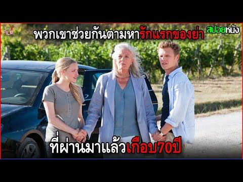 พวกเขาช่วยกันออกตามหา ความรักที่เป็นไปไม่ได้ ของตุณย่าวัย70ปี | สปอยหนัง