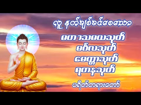 တရားချစ်ခင်သူတော်စဉ်ဓမ္မမိတ်ဆွေအပေါင်းတရားတော်များနာယူ၍နိဗ္ဗာန်သို့မျက်မှောက်ပြုနိုင်ကြပါစေ🙏🏻🙏🏻🙏🏻🙏