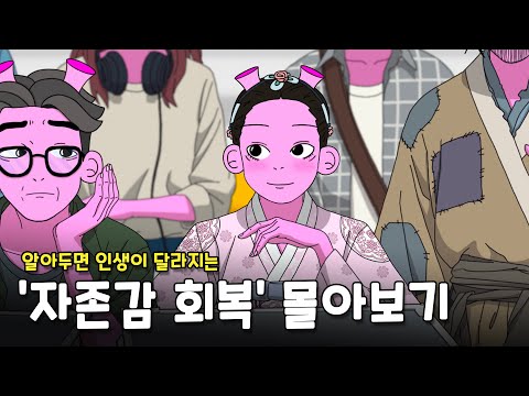 자존감 높이는 방법 [모음집]