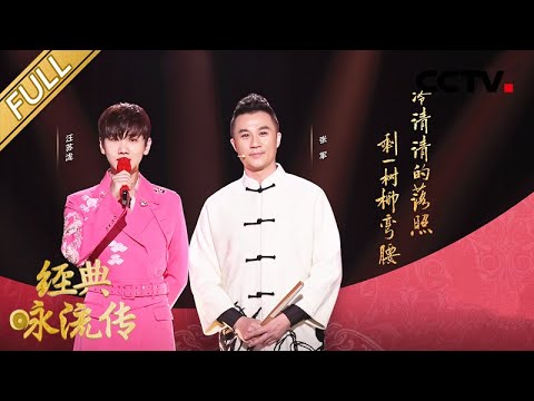 【Full】第三季第11期 《长征组歌》首演55周年再度唱响 汪苏泷搭档张军创新诠释《桃花扇》| CCTV「经典咏流传」20200801