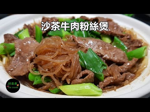 沙茶牛肉粉絲煲 Beef and Vermicelli Pot with Satay BBQ Sauce **字幕 CC Eng. Sub**