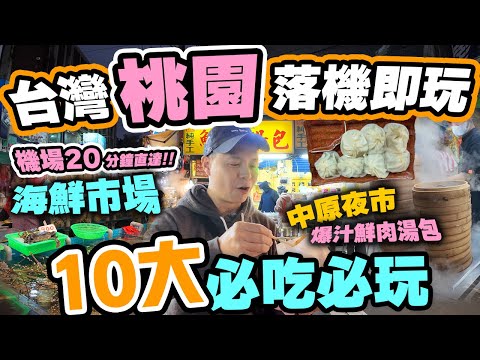 【台北自由行】台北桃園10大必吃必玩 | 超近桃園機場 20分鐘到海鮮市場 食爆桃園中原夜市 仲有主題樂園 三日兩夜 台北最新桃園市玩到盡 台灣自由行 | 吃喝玩樂