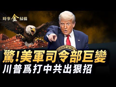 美軍三次空襲 馬杜羅逃亡或成真；美軍全球司令部巨變 川普：開始陸地打擊；芬太尼成「大規模殺傷性武器」來源國裡點名中國。｜ #時事金掃描 #金然