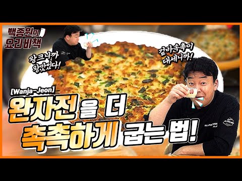 전 구울 때, 튀긴듯 바삭하지만 안타고 촉촉하게 잘 굽는 법