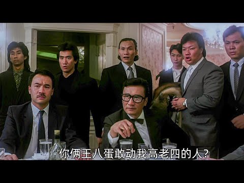 這才叫霸氣側漏！四哥演的黑道老大，手下數千小弟，連鄧光榮和發哥看到都要點頭哈腰。