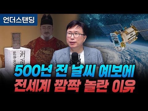 500년 전 조선의 일기 예보, 전세계가 깜짝 놀란 이유 (에스엔에이치연구소 민태기 소장)