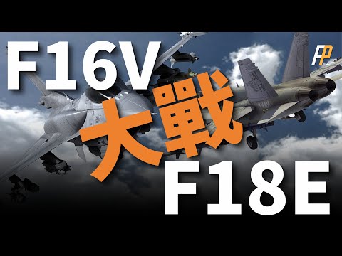 F/A-18E/F comprehensive comparison F-16V, who can beat the other party